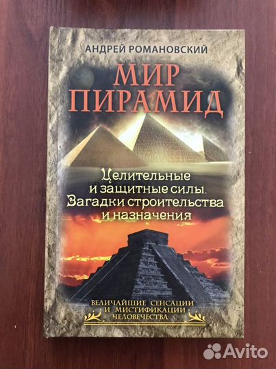 Романовский - Мир пирамид