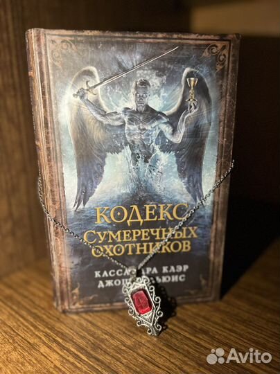 Кодекс сумеречных охотников