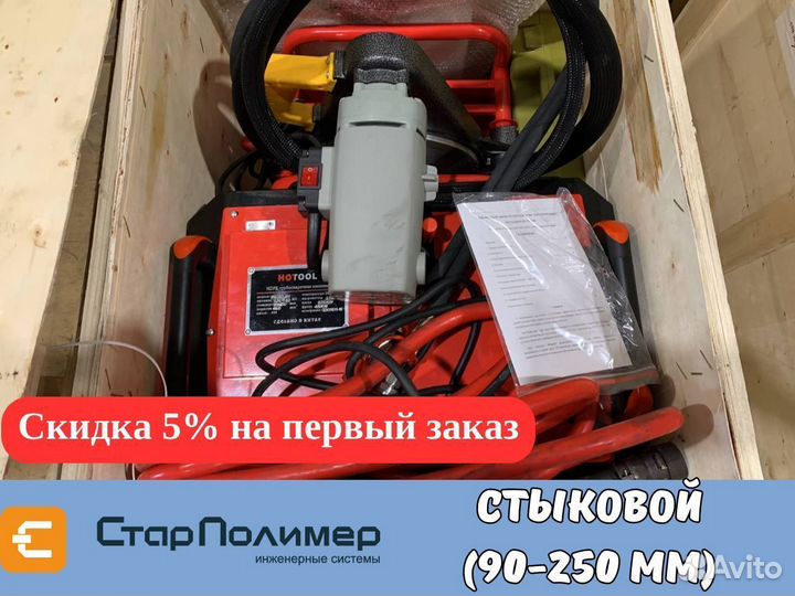 Стыковой сварочный аппарат для пнд труб 90-250 мм
