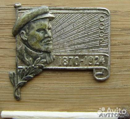 Знак на смерть Ленина 1870-1924 R Доставка по РФ