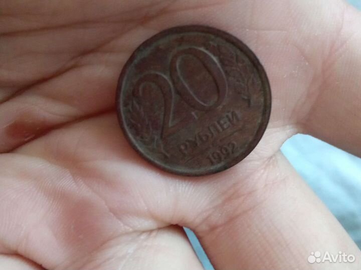 Монета 20р 1992г