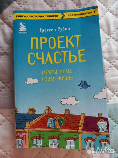 Книга Гретхен Рубин 