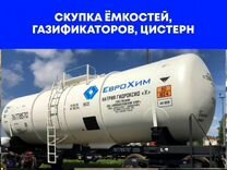 Скупка емкостей, газификаторов, цистерн