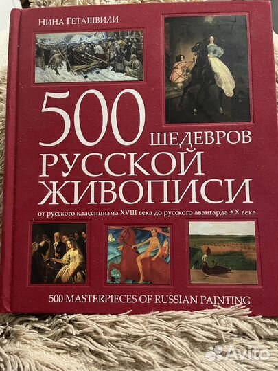 Нина Геташвилли - 500 щедевров русской живописи