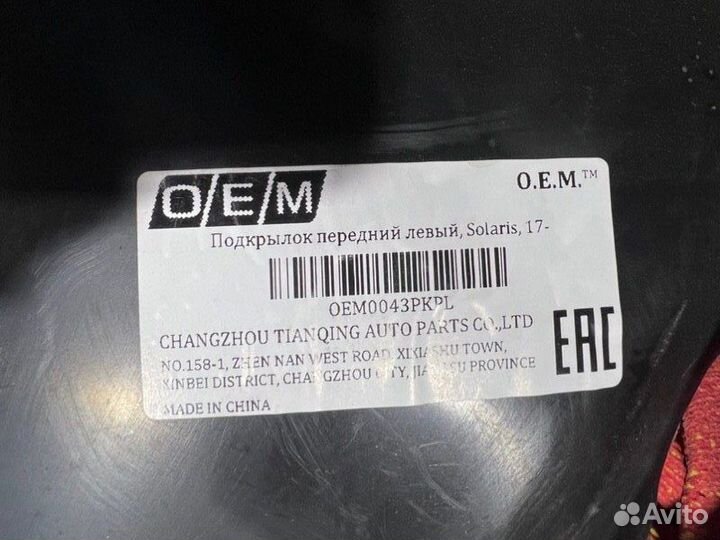 Подкрылок передний левый