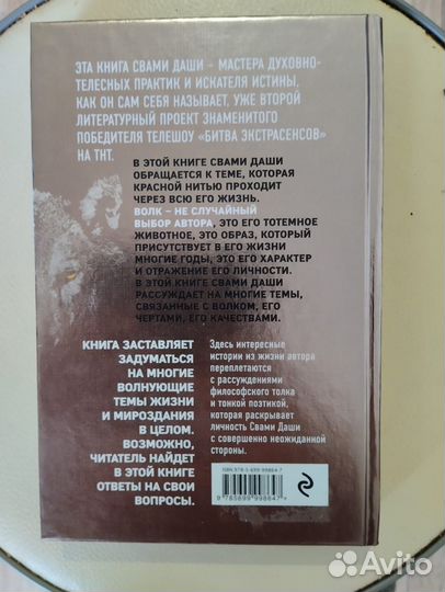 Волк. Размышления о главном - Свами Даши