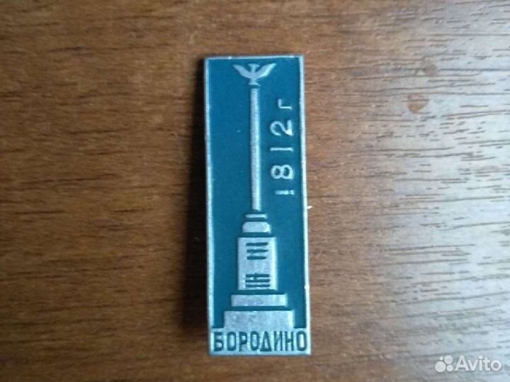 Значок Бородино 1812 г