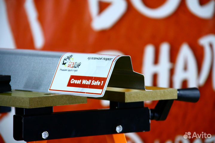 Ремонтный порог Great Wall Safe