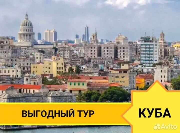 Отдых На Кубу 7 н