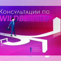 Консультация по wildberries Помощь Второе мнение