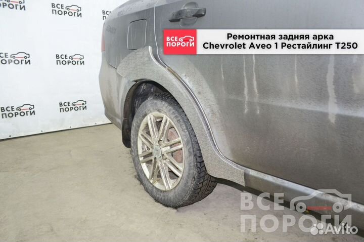 Арка Chevrolet Aveo I Рестаилинг T250 с гарантией