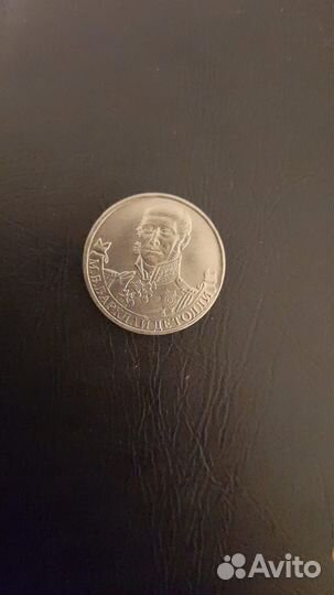 2 рубля барклай де толли 2012
