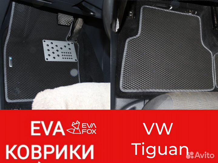Ева коврики фольцваген тигуан VW Tiguan