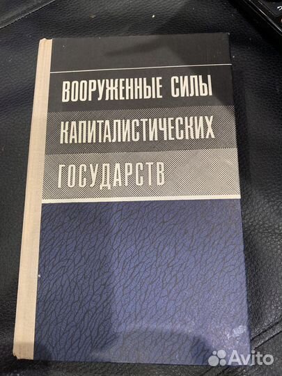 Вооруженные силы кап.стран 1979