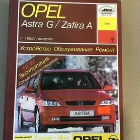 Книга по ремонту и эксплуатации OPEL Astra/Zafira с - г.в.