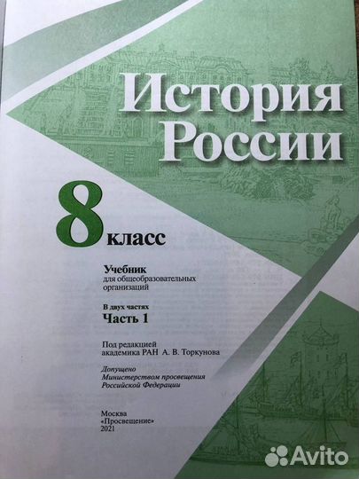Учебник История России 8 класс 1 часть