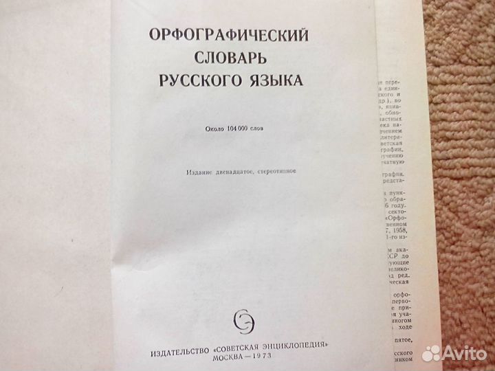 Орфографический словарь русского языка