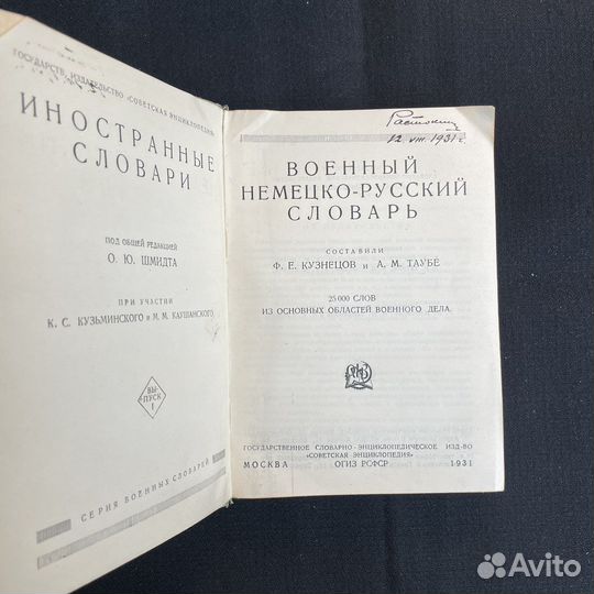 Военный нем-рус словарь 1931г