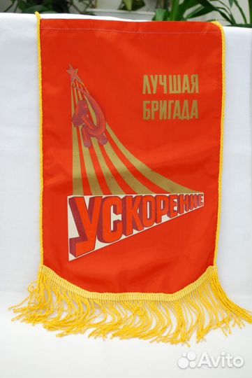 Вымпел атласный времен СССР 