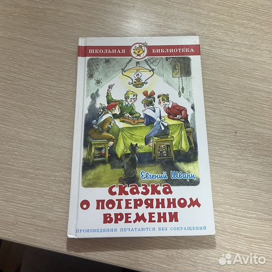 Сказка о потерянном времени