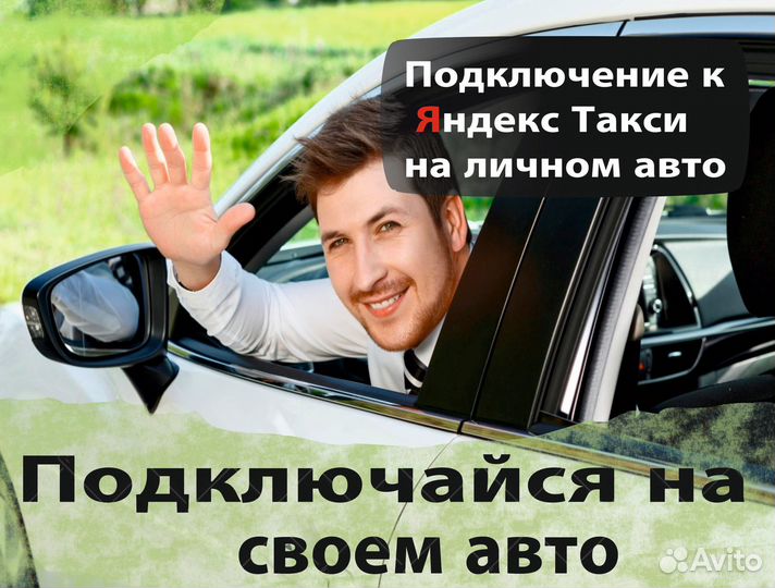 Водитель на личном авто