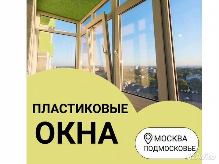 Пластиковые окна за 7 дней