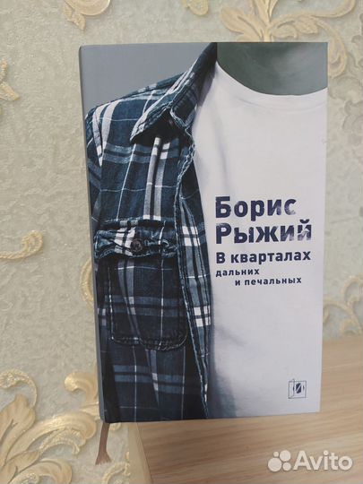 Б. Рыжий В кварталах дальних и печальных