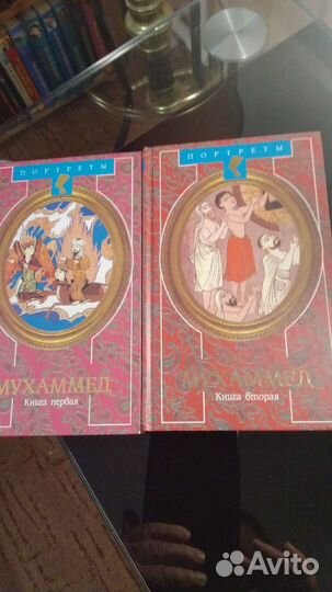 Портреты. Мухаммед в 2 книгах