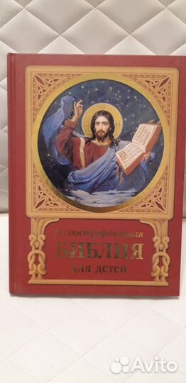 Иллюстрированная библия для детей