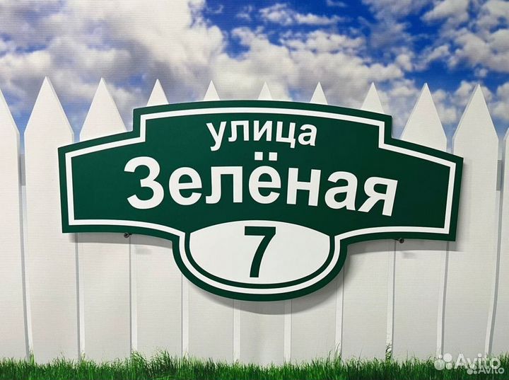 Табличка на забор и дачный домик