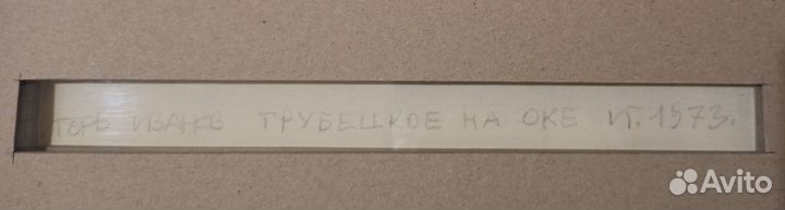 Иванов И.В. (1934-2017). Трубецкое на Оке. 1973 г
