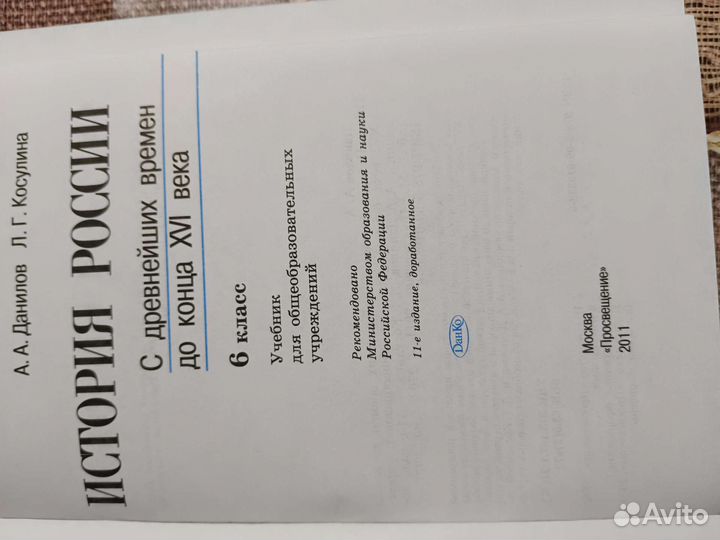 Учебник история России 6 класс Данилов