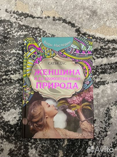 Книга Сатья Дас денщина и ее божественная приоода