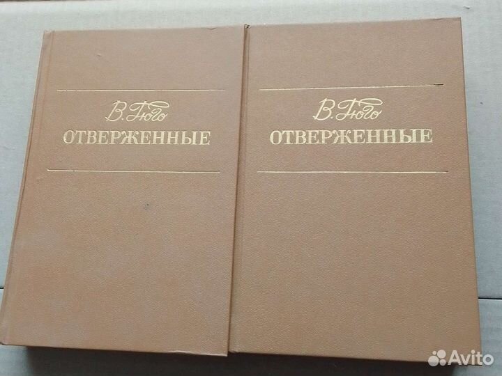 В.Гюго. Отверженные