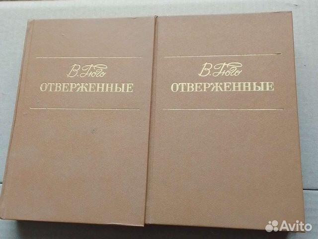В.Гюго. Отверженные