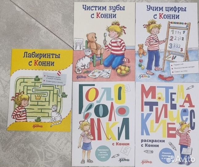 Детские книги про Конни