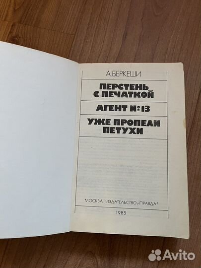 А. Беркеши- Перстень с печаткой