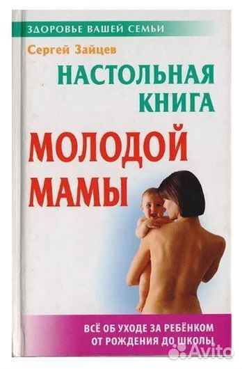 Настольная книга молодой мамы