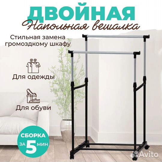 Новая напольная вешалка рейл двойная