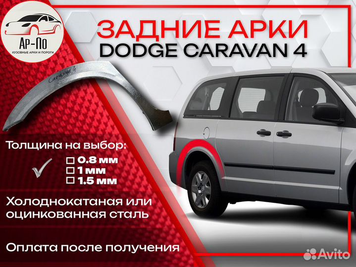 Ремонтные арки на Dodge Caravan 4