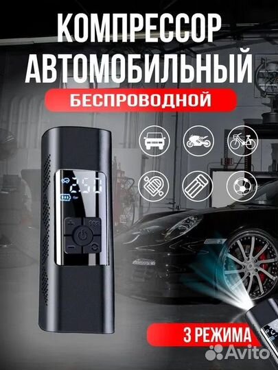 Автомобильный беспроводной компрессор (насос)