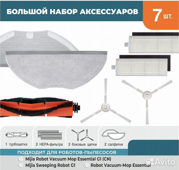 Набор фильтров, щеток для робота-пылесоса