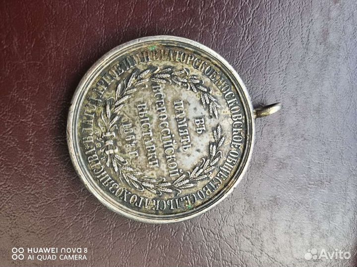 Медаль всероссийская выставка 1864г Александр 1