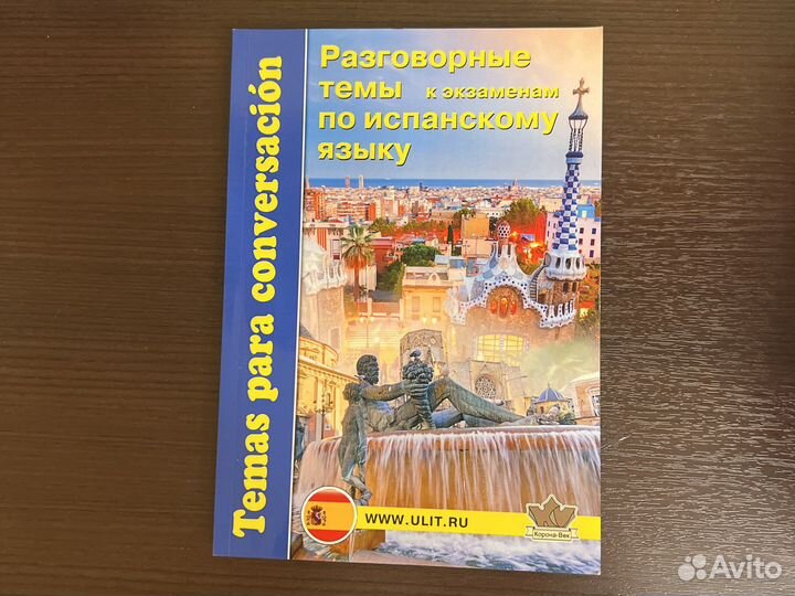 Книги по испанскому, самоучитель