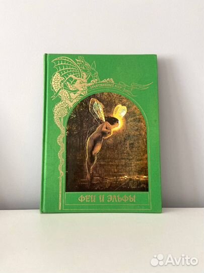 Книга Феи и эльфы Зачарованный мир Терра