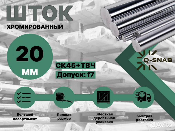 Шток хромированный пруток 20 мм с закалкой