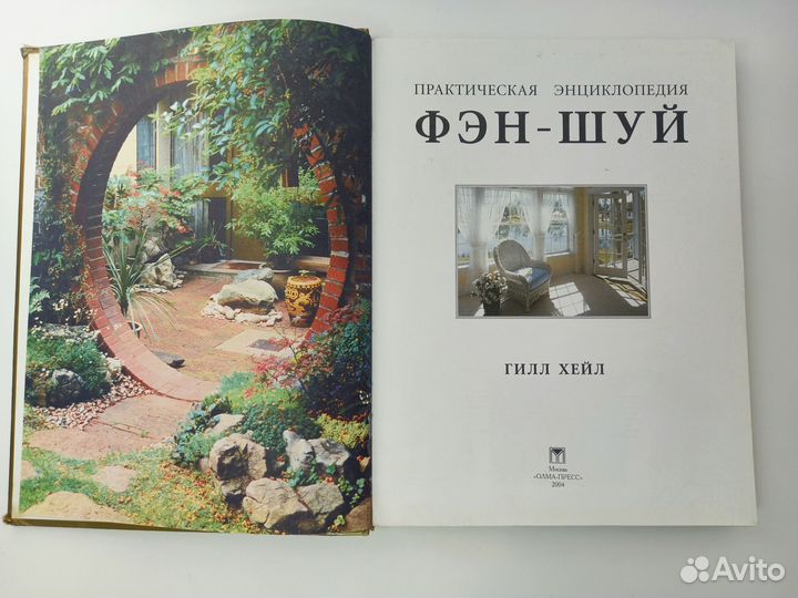 Книга практическая энциклопедия фэн-шуй