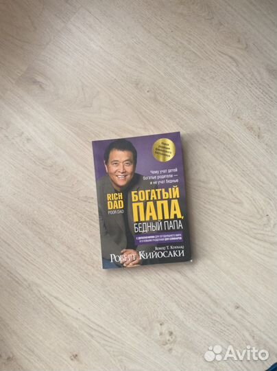 Богатый папа, бедный папа