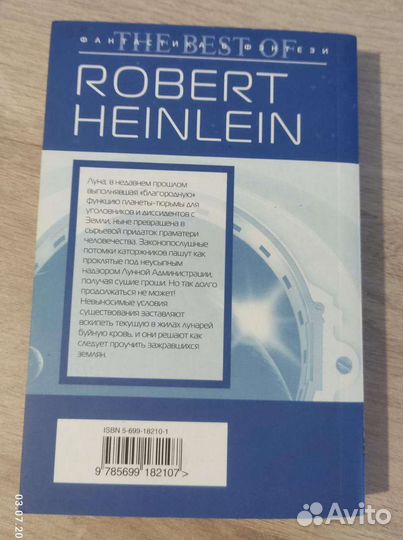 Роберт Энсон Хайнлайн