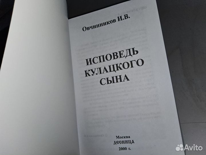 Овчинников И.В. Исповедь кулацкого сына